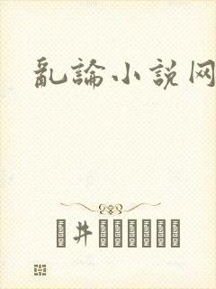 乱论小说网