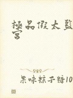 极品假太监混后宫