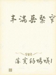 丰满岳紧窄好爽