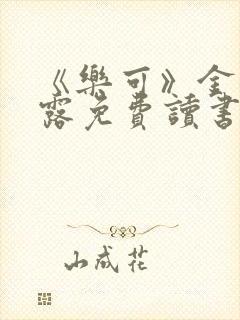 《乐可》金银花露免费读书