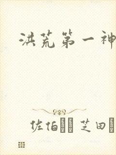 洪荒第一神经