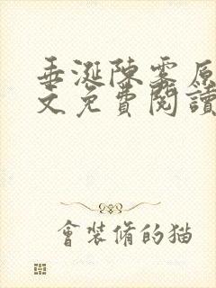 垂涎陈雾原文全文免费阅读笔趣阁