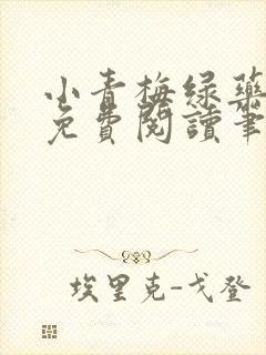 小青梅绿药全文免费阅读笔趣阁