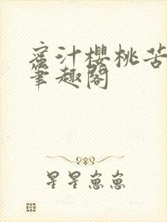 蜜汁樱桃苦咖啡笔趣阁