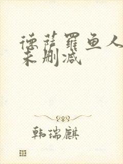 德萨罗鱼人全文未删减