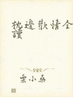 枕边欢情全文阅读