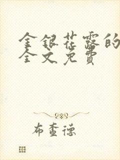 金银花露的小说全文免费