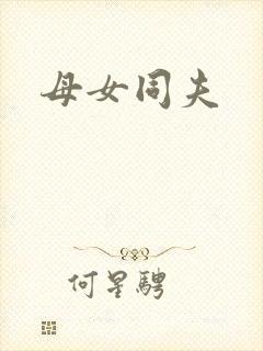 母女同夫封面
