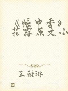 《帐中香》金银花露原文小说