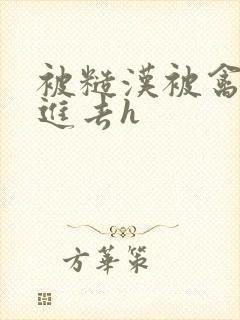 被糙汉被禽哭尿进去h