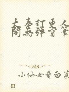 大奉打更人笔趣阁无弹窗笔趣阁