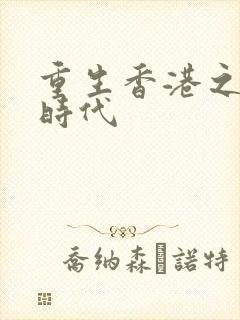 重生香港之风流时代