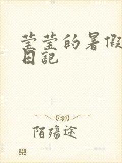 莹莹的暑假生活日记