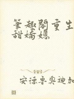 笔趣阁重生之香甜娇媳封面