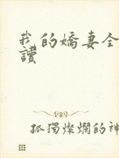 我的娇妻全文阅读