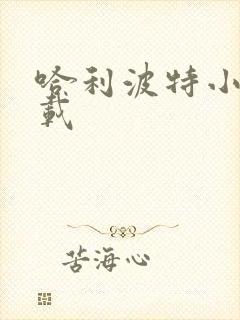 哈利波特小说下载