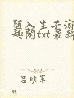 堕入生子游戏笔趣阁txt最新章节