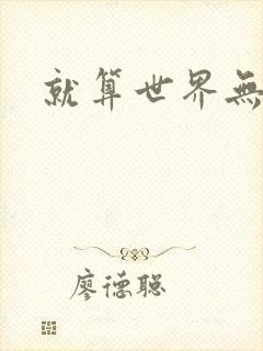 就算世界无童话