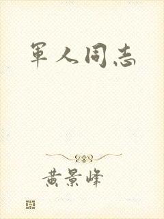军人同志