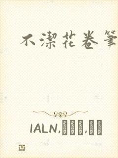 不洁花卷笔趣阁