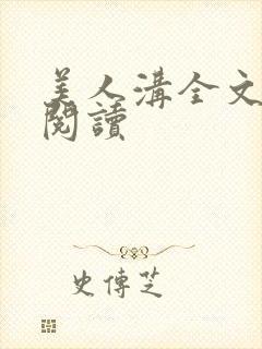 美人沟全文免费阅读