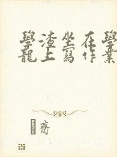 学渣坐在学霸巨龙上写作业