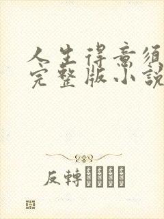 人生得意须纵欢完整版小说免费阅读