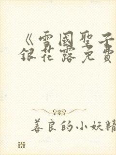 《雪国圣子》金银花露免费读书