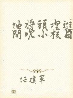 他将头埋进双腿间吮小核日本