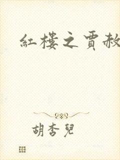 红楼之贾赦重生