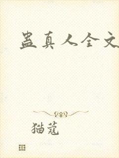 蛊真人全文阅读