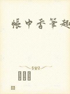 帐中香笔趣阁