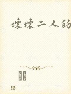 坏坏二人的天罚