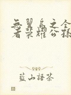 无翼乌之全彩王者荣耀公孙离