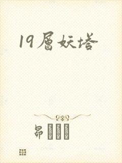 19层妖塔