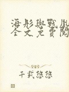 海彤与战胤小说全文免费阅读完整版