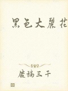 黑色大丽花图片