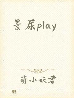 晨尿play