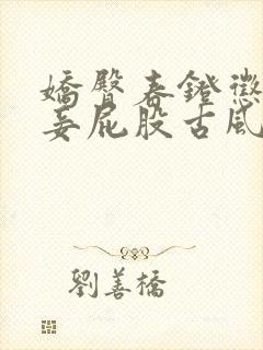 娇臀春凳惩罚伺妾屁股古风