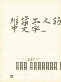 维修工人的绝遇中文字_