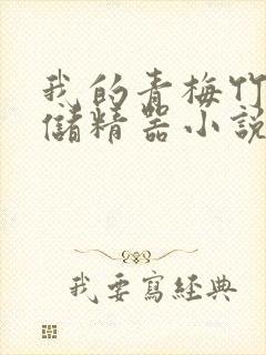 我的青梅竹马是储精器小说
