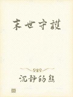 末世守护