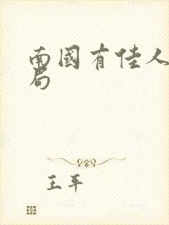 南国有佳人大结局封面