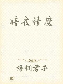 暗夜情魔