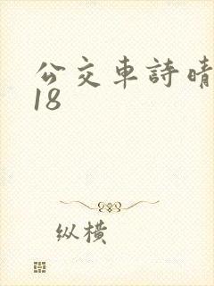 公交车诗晴1～18