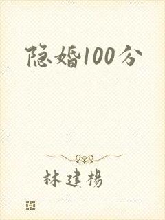隐婚100分