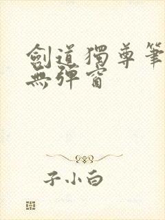 剑道独尊笔趣阁无弹窗