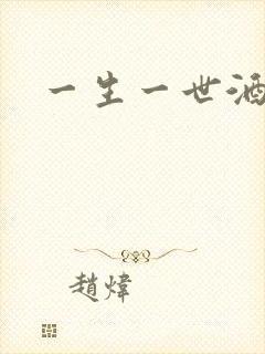 一生一世酒色网