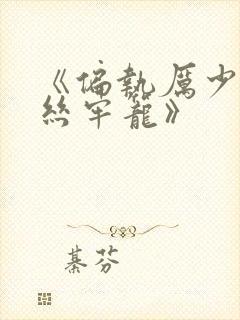 《偏执厉少的金丝牢笼》