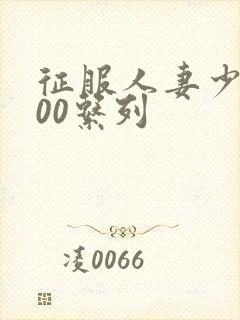 征服人妻少妇500系列